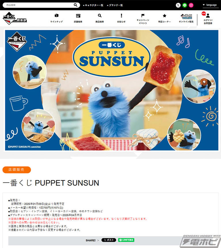 一番くじ PUPPET SUNSUN」が発売決定! ぴょこぴょこぬいぐるみや