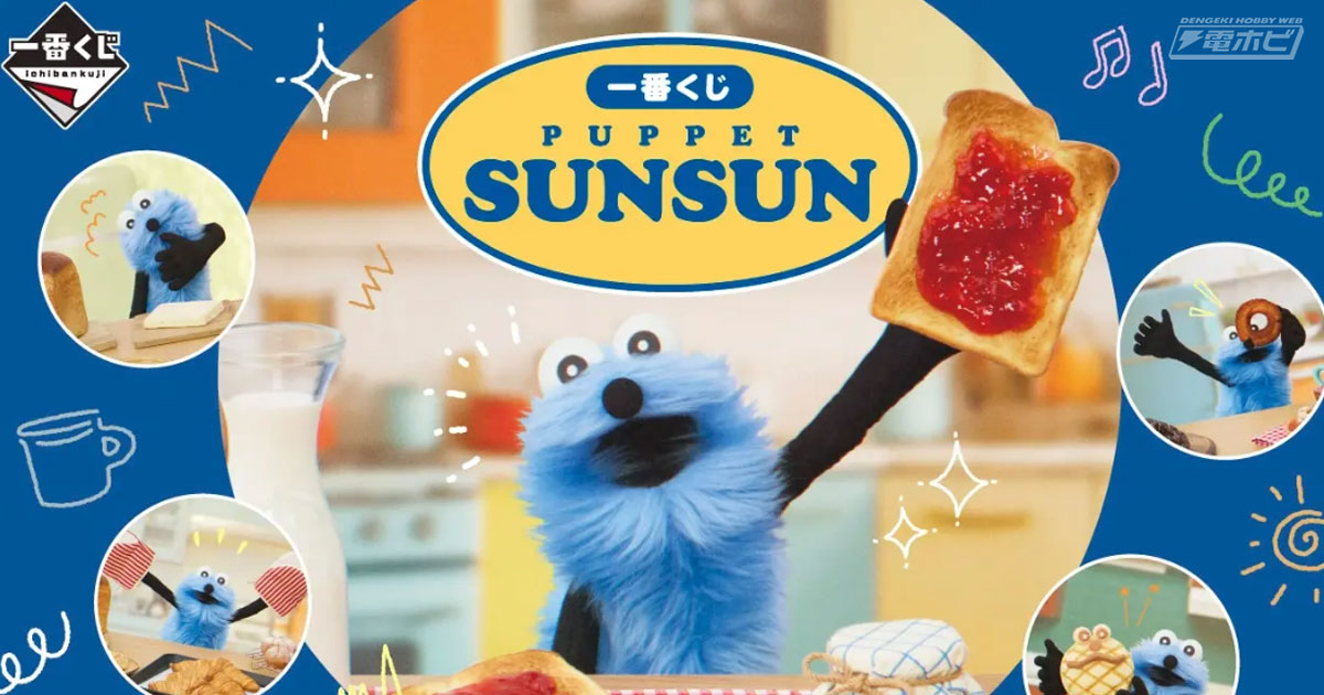 一番くじ PUPPET SUNSUN」が発売決定! ぴょこぴょこぬいぐるみや