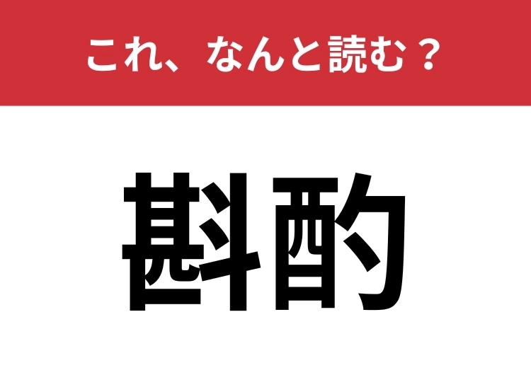 【斟酌】はなんと読む?「斟酌」できる人になりましょう!