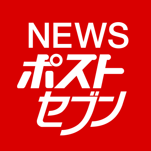 NEWSポストセブン