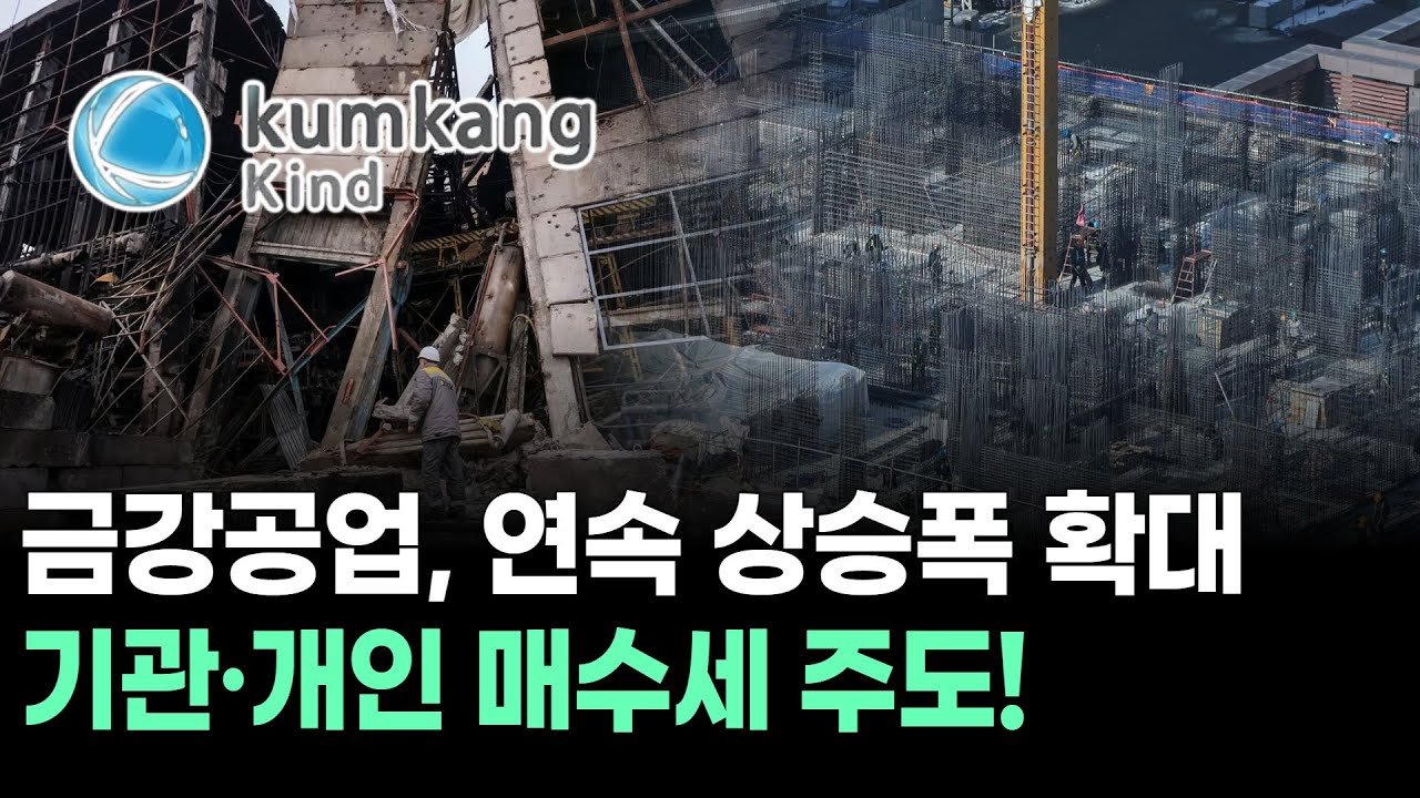 금강공업, 연속 상승폭 확대…기관·개인 매수세 주도! | Watch