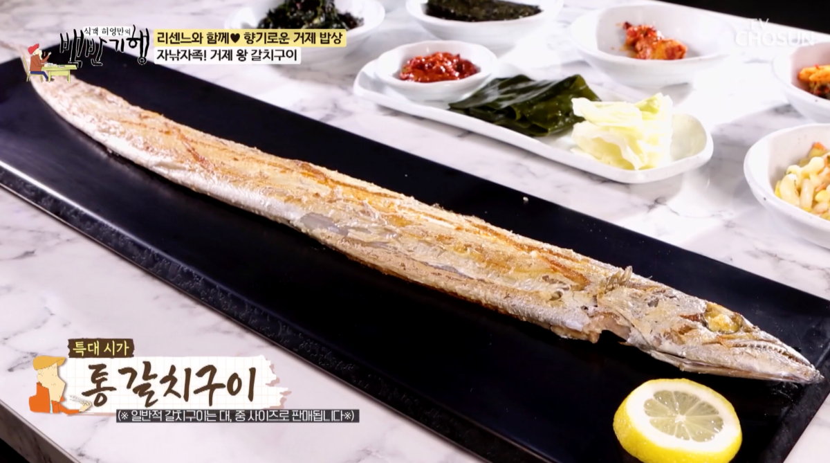 갈치구이-갈치튀김-갈치조림… '백반기행' 리센느 편, 거제 갈치 맛집 소개