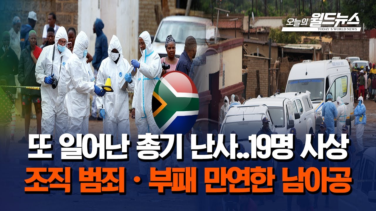 남아공서 보름 만에 또 총기 난사…19명 사상 | Watch