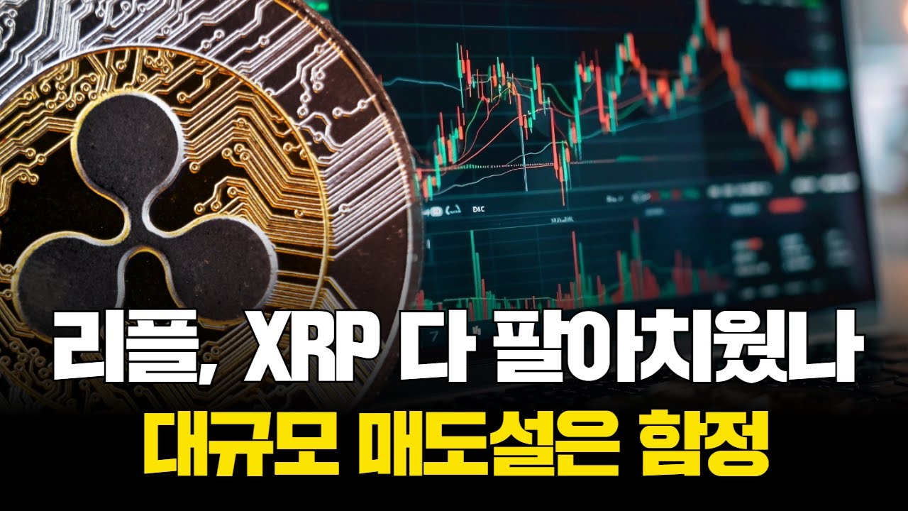 리플, XRP 다 팔아치웠나…대규모 매도설은 함정 | Watch
