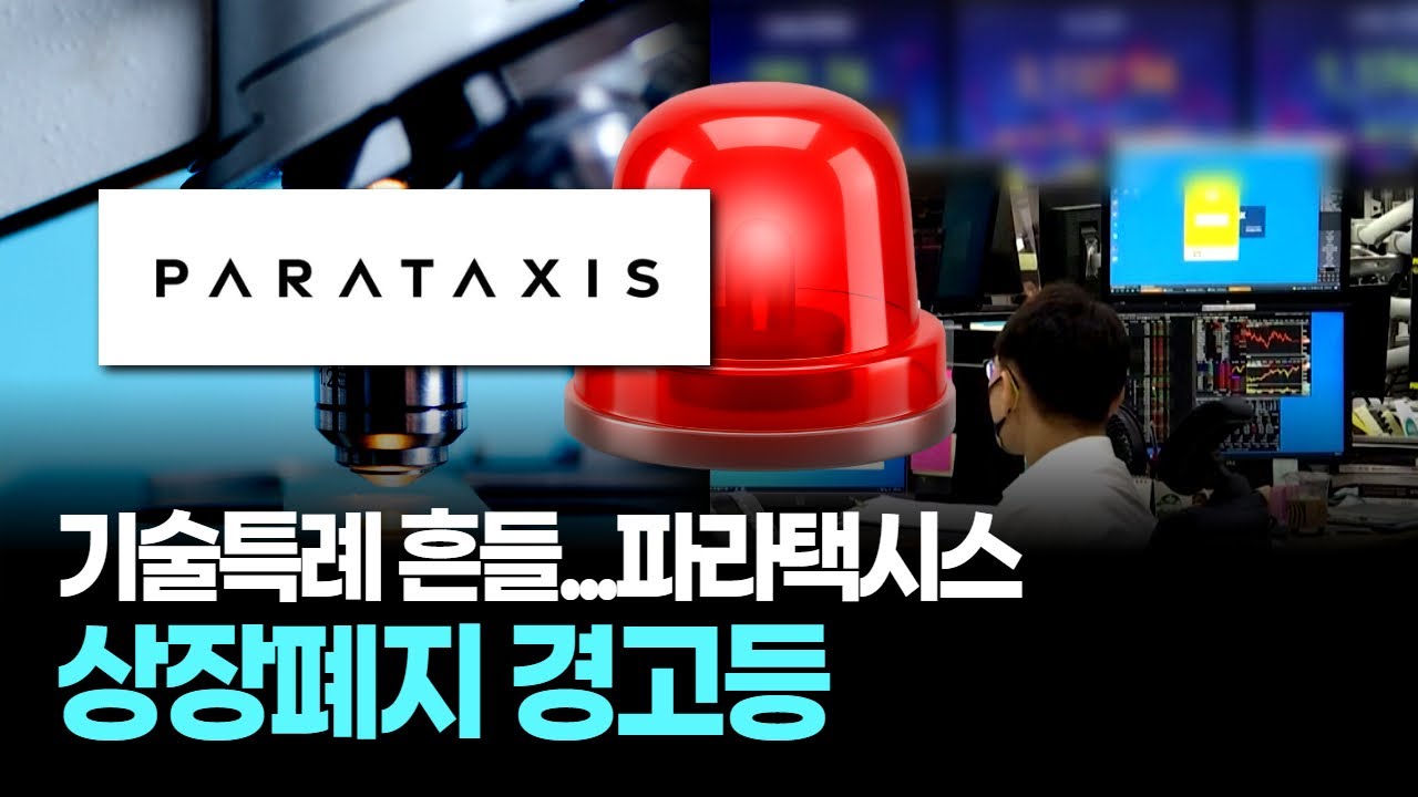 기술특례 흔들…파라택시스 상장폐지 경고등 | Watch