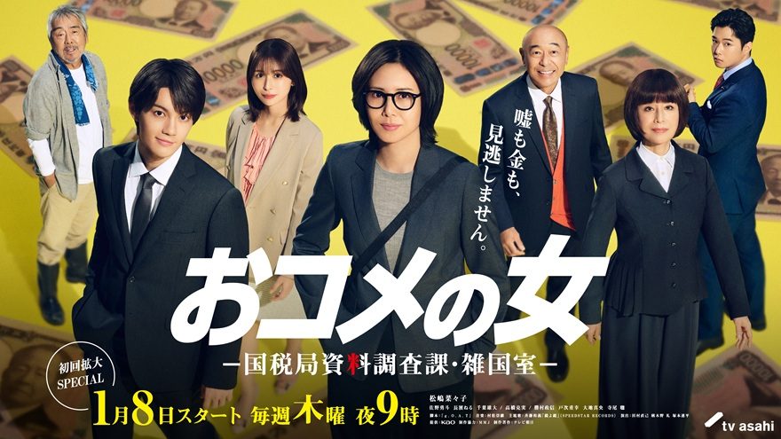 1月スタート『おコメの女』主題歌は斉藤和義！主演・松嶋菜々子と『家政婦のミタ』以来のタッグ