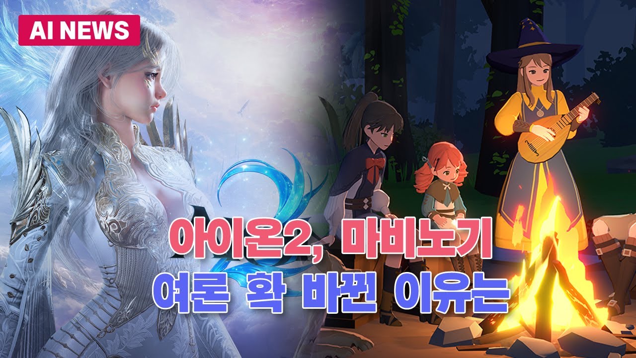 아이온2·마비노기, 여론 확 바뀐 이유는 | Watch