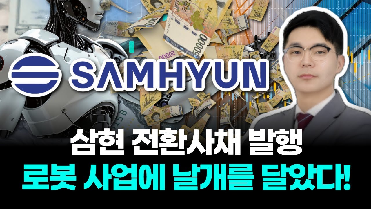 삼현 전환사채 발행 로봇 사업에 날개를 달았다 | Watch