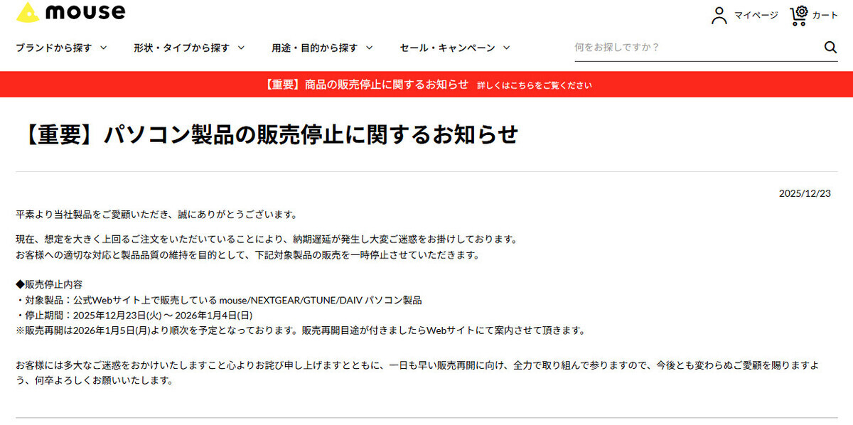 マウスコンピューターがパソコン販売を停止、需要が急増 - 再開は年明けに