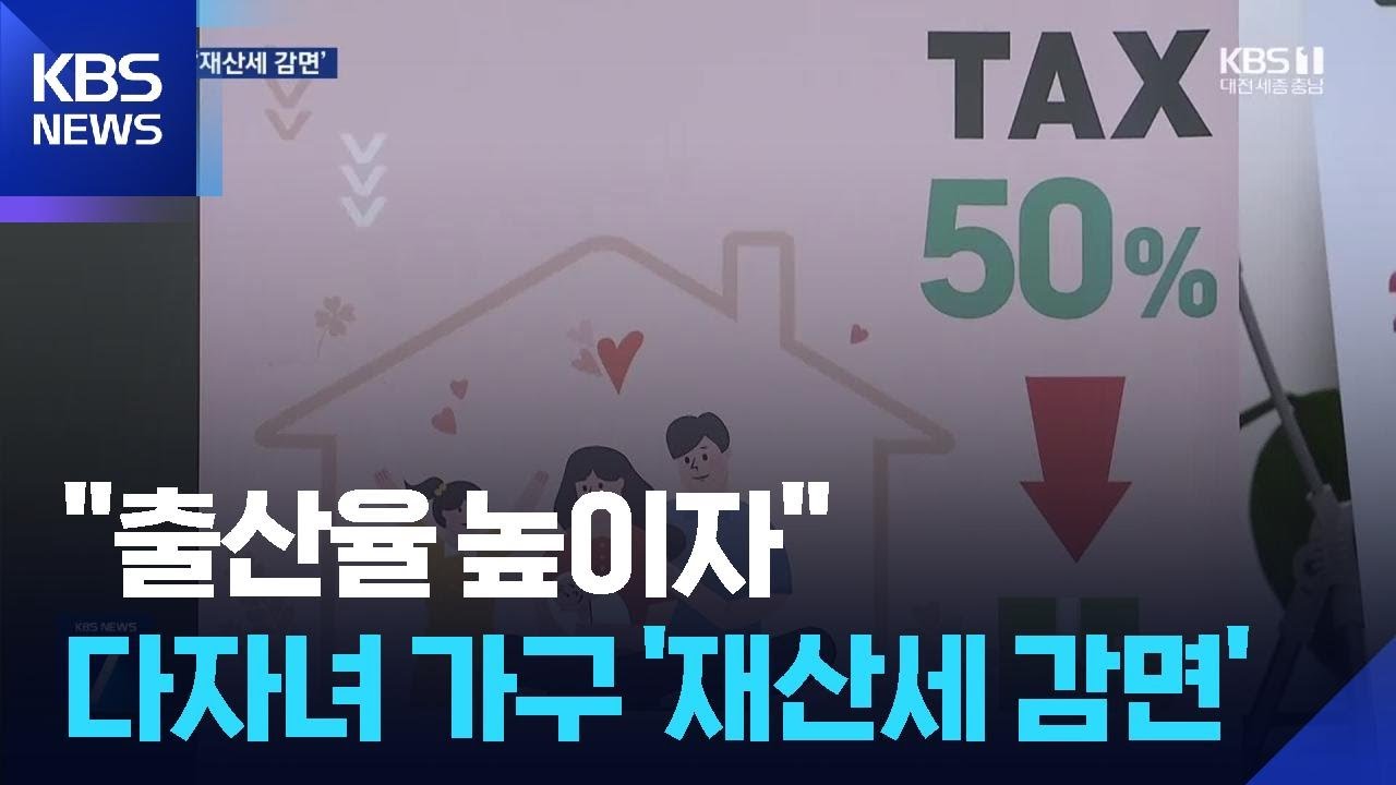 다자녀 가구 재산세 50% 감면…인구 증가 마중물 될까 / KBS 2025.12.23. | Watch