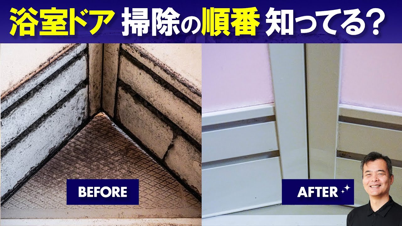 【プロのお掃除術】家にある洗剤でキレイが復活! 今すぐできるお風呂ドアのカビ・水垢掃除が必見!