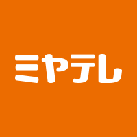 ミヤテレ