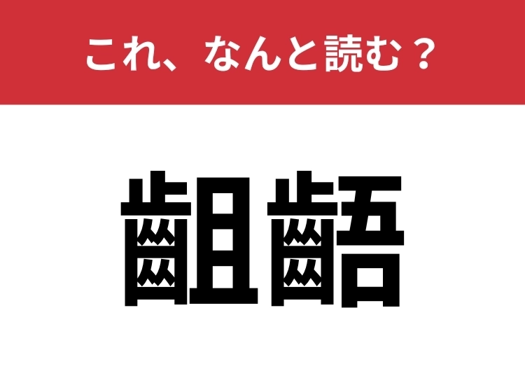 【齟齬】はなんと読む? 人間関係におけるキーワード!