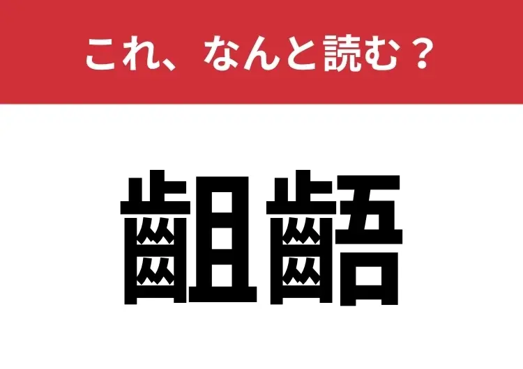 【齟齬】はなんと読む? 人間関係におけるキーワード!