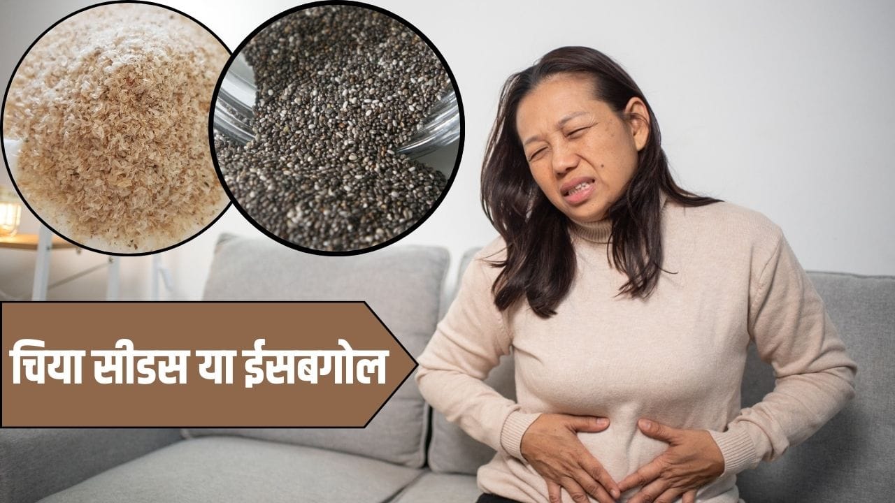 Isabgol vs chia seeds: ईसबगोल या चिया सीड्स…पेट के लिए क्या है बेहतर ...