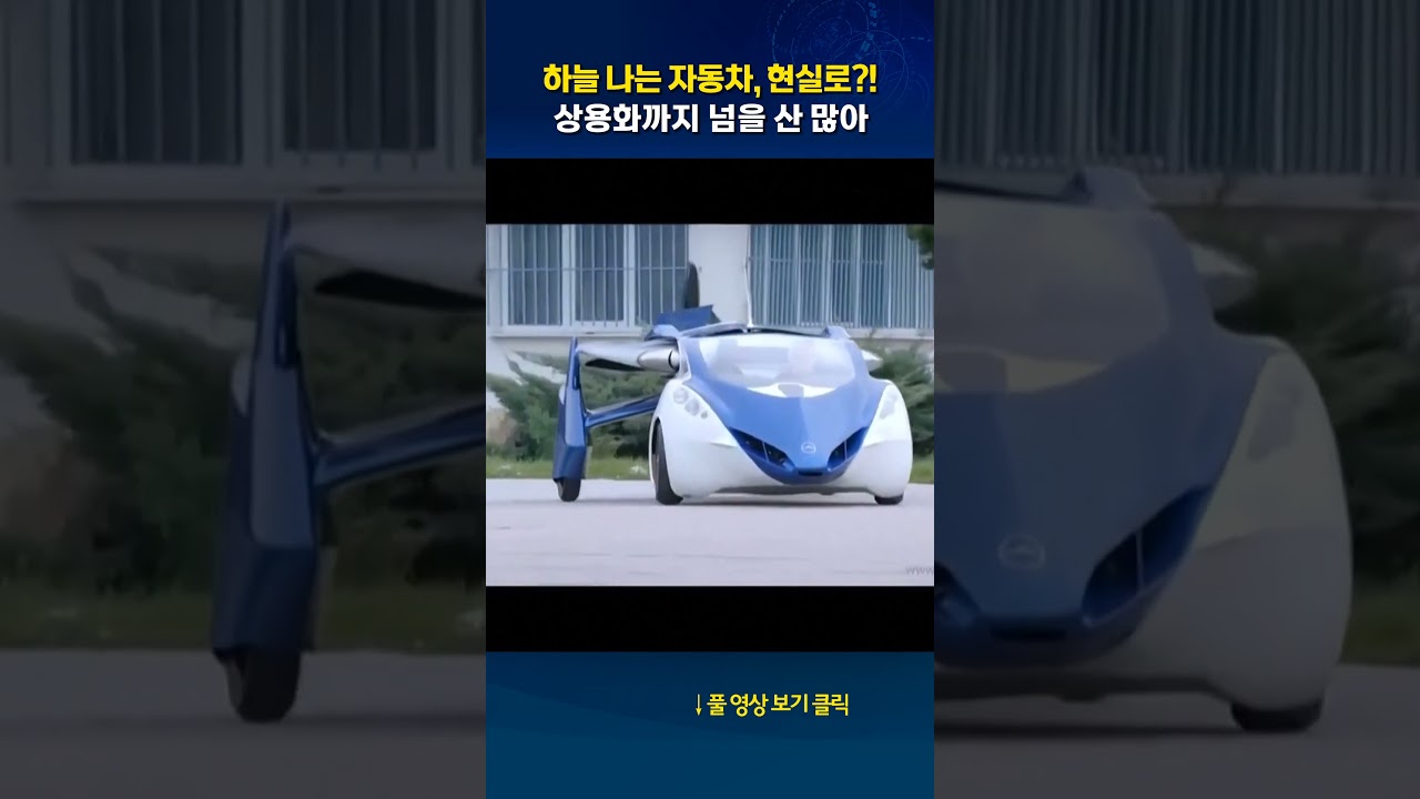 하늘 나는 자동차, 현실로 #shorts | Watch