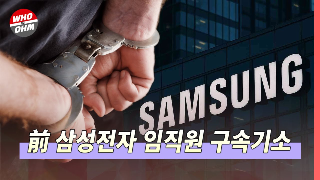 전직 삼성전자 임직원, D램 핵심기술 유출로 구속기소 [경제뉴스] | Watch