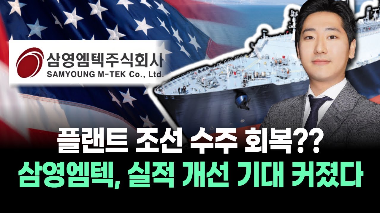 플랜트 조선 수주 회복? 삼영엠텍, 실적 개선 기대 커졌다 | Watch