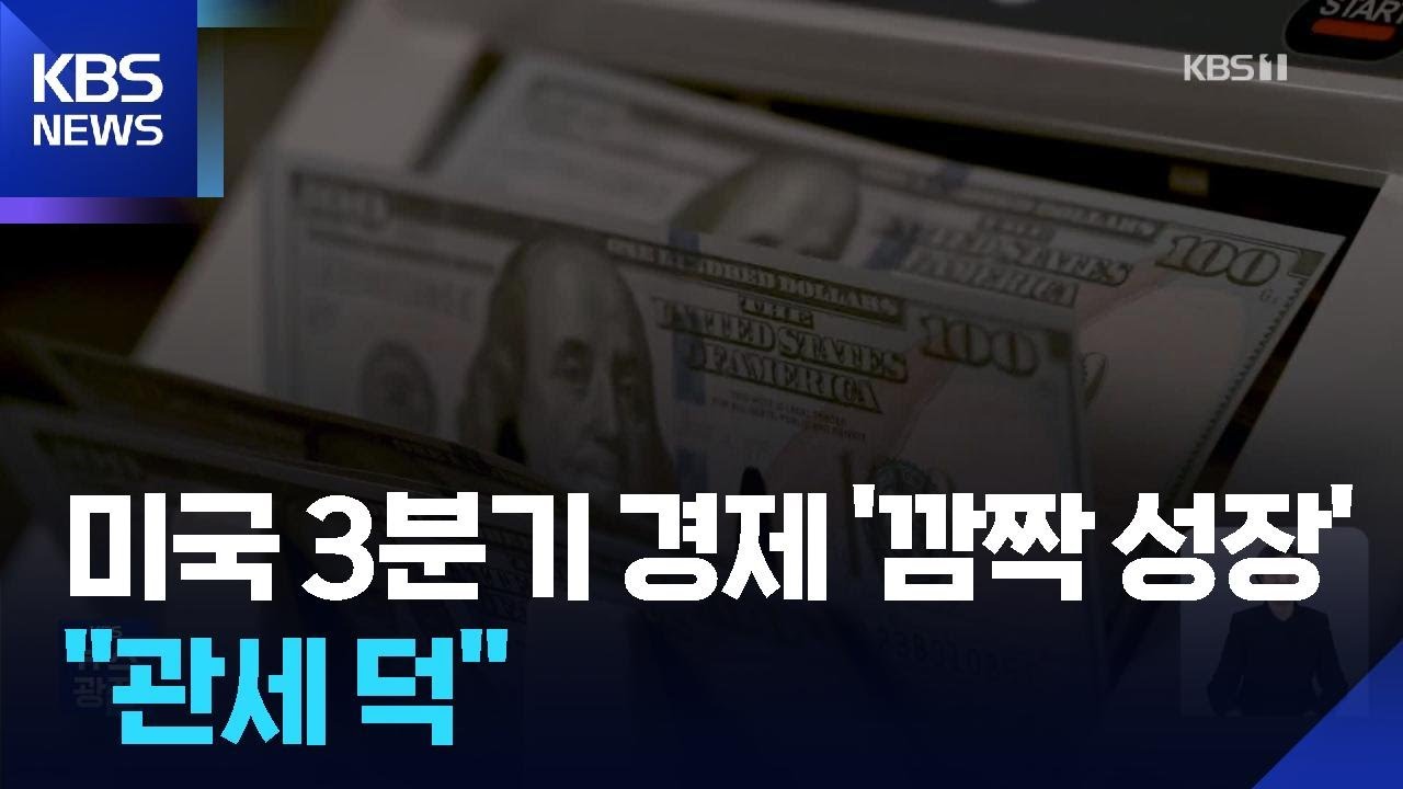 미 3분기 2년 만에 최대 성장…트럼프 