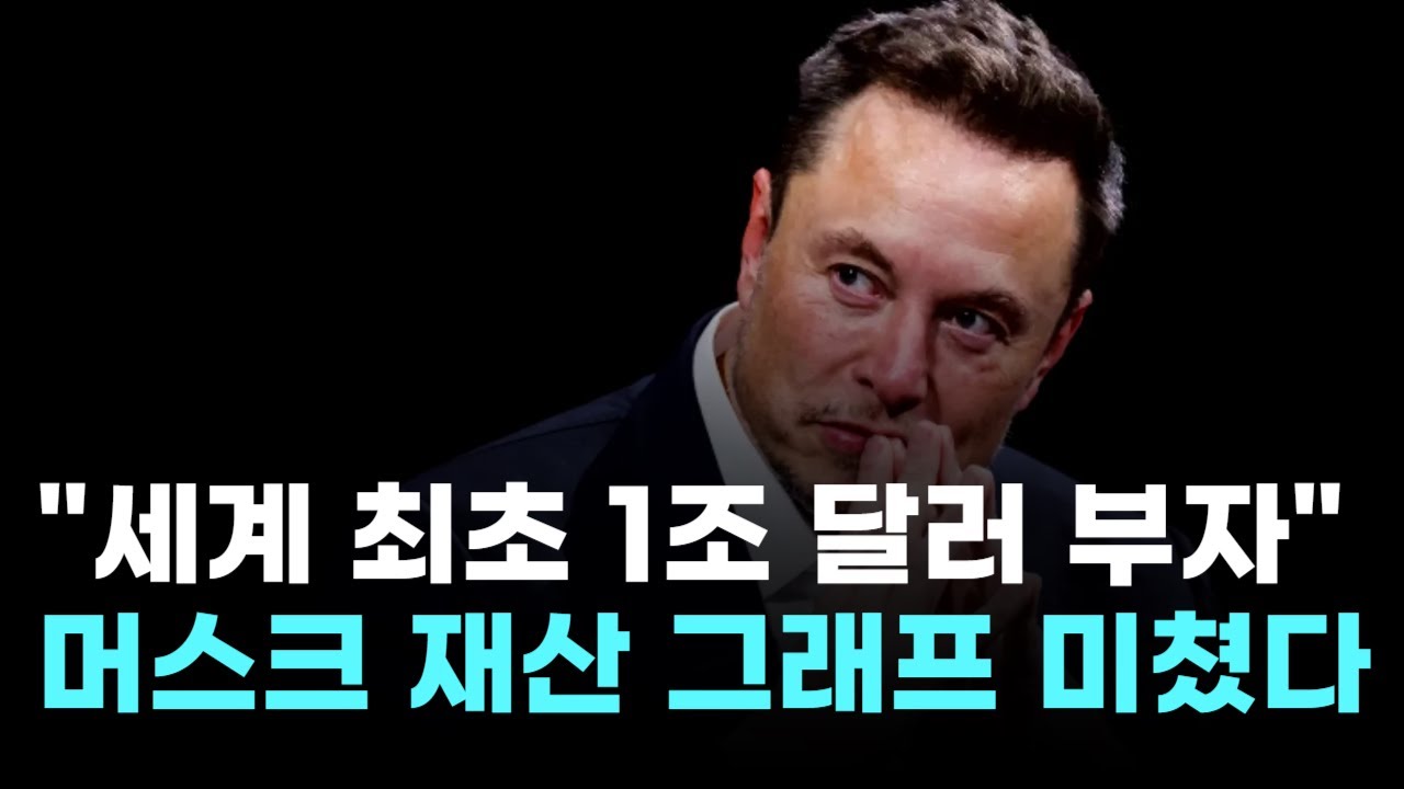 세계 최초 1조 달러 부자…머스크, 재산 그래프 미쳤다 | Watch