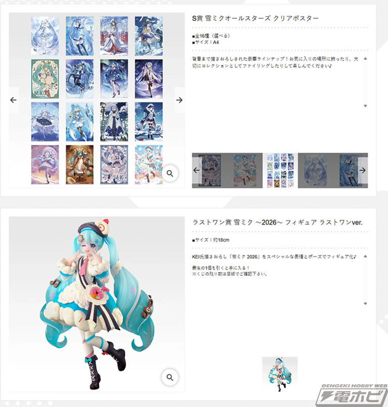 一番くじ 雪ミク」新作の全ラインナップ公開! 雪ミク ～2026