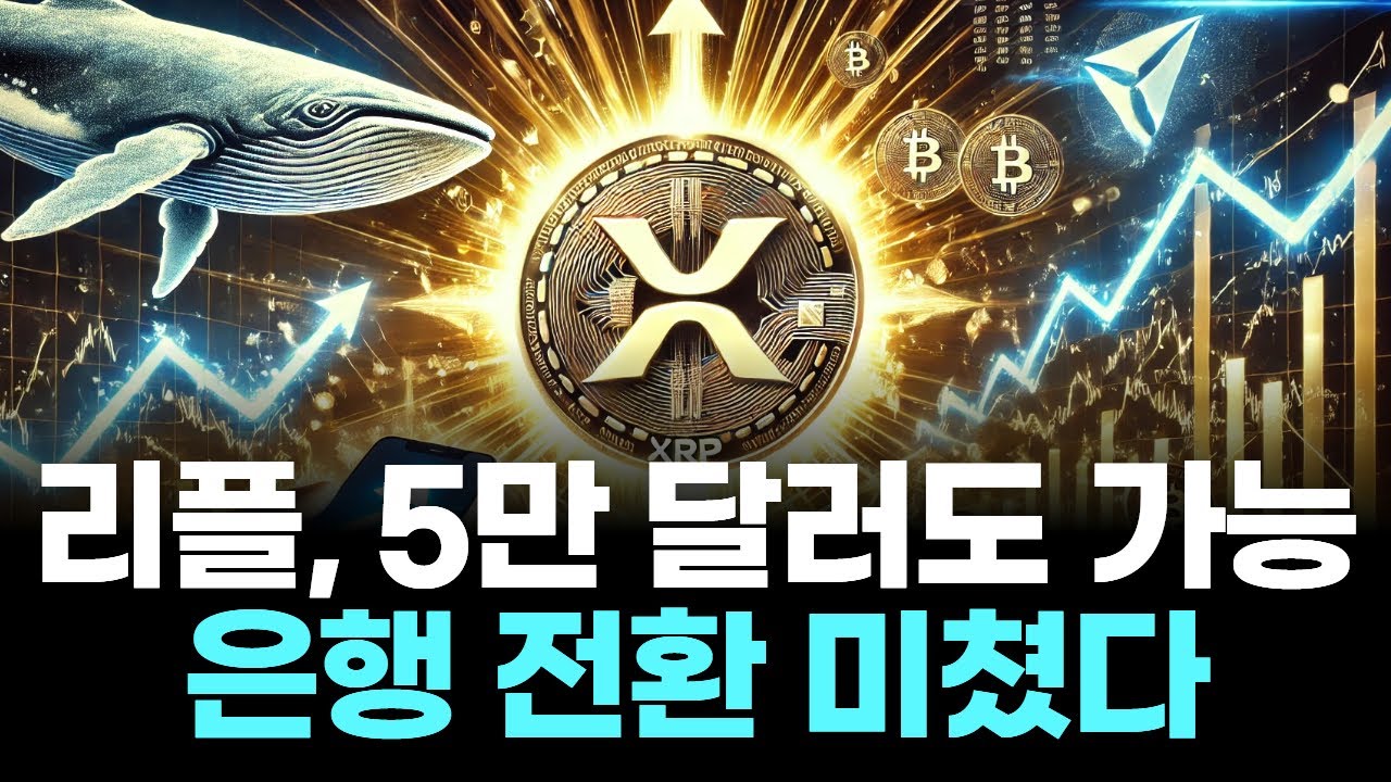 리플, 5만 달러도 가능…은행 전환 미쳤다 | Watch