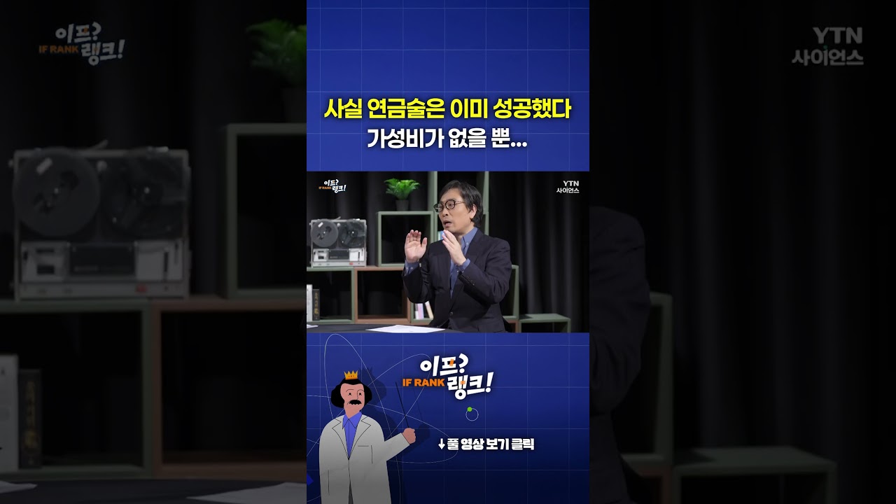 사실 연금술은 이미 성공했다, 가성비가 없을 뿐... #shorts | Watch