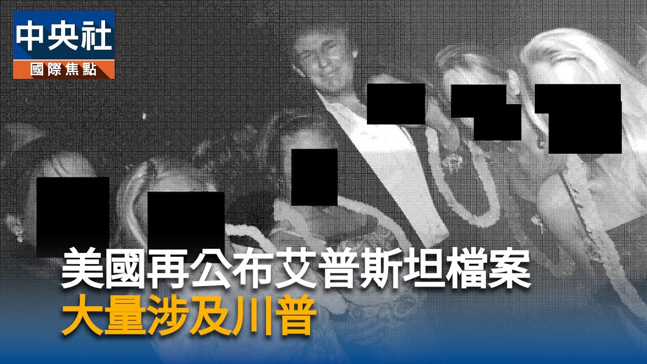 美國再公布艾普斯坦檔案大量涉及川普| Watch