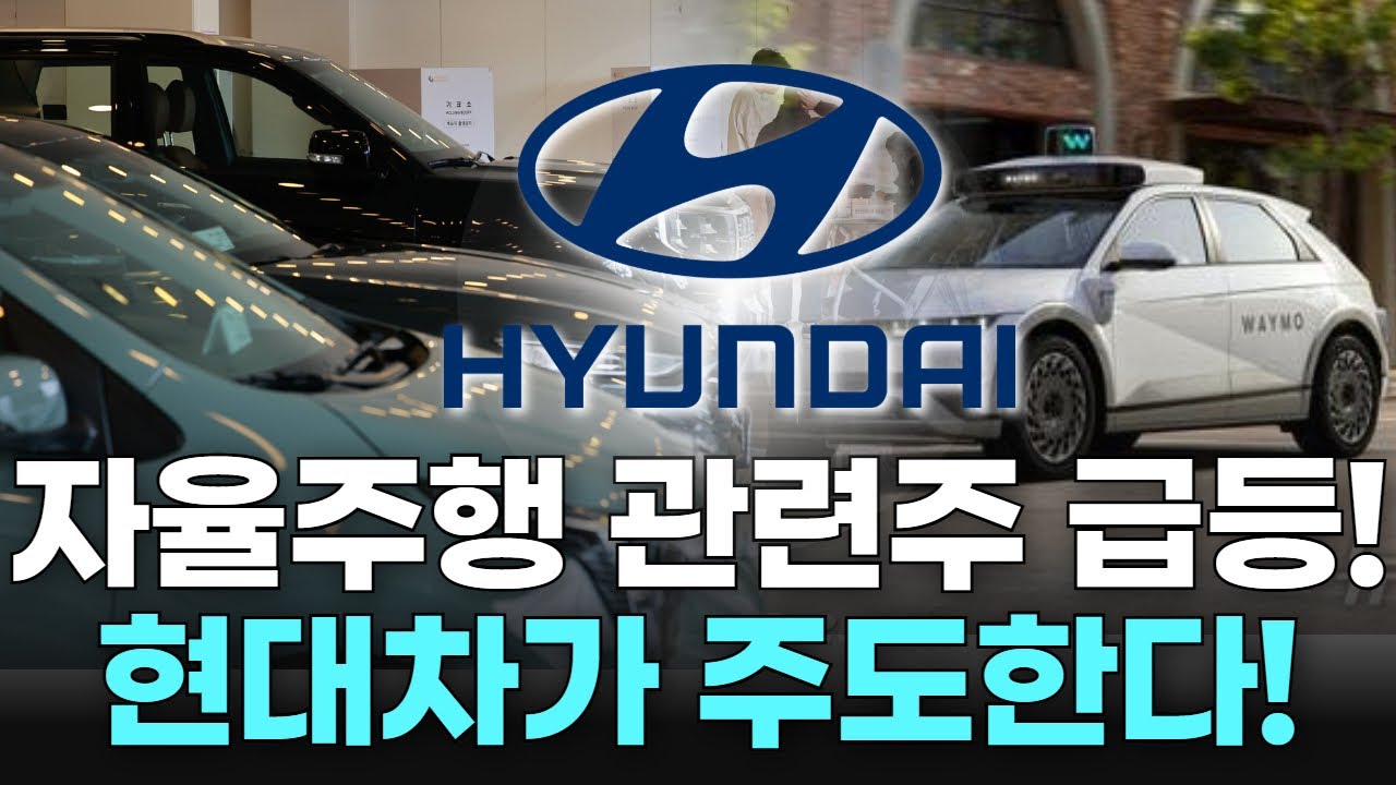 자율주행 관련주 급등! 현대차가 주도한다! | Watch