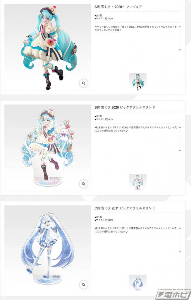 一番くじ 雪ミク」新作の全ラインナップ公開! 雪ミク ～2026