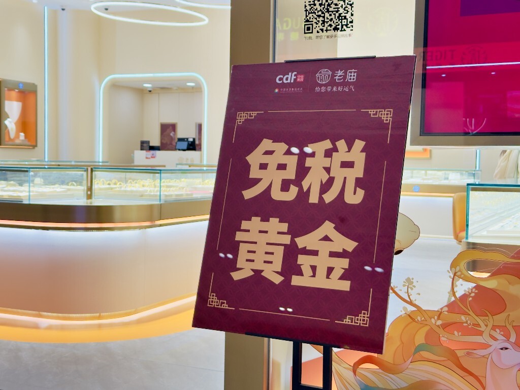 海南省海口：cdf国际免税城免税黄金 吸引顾客驻足挑选购买