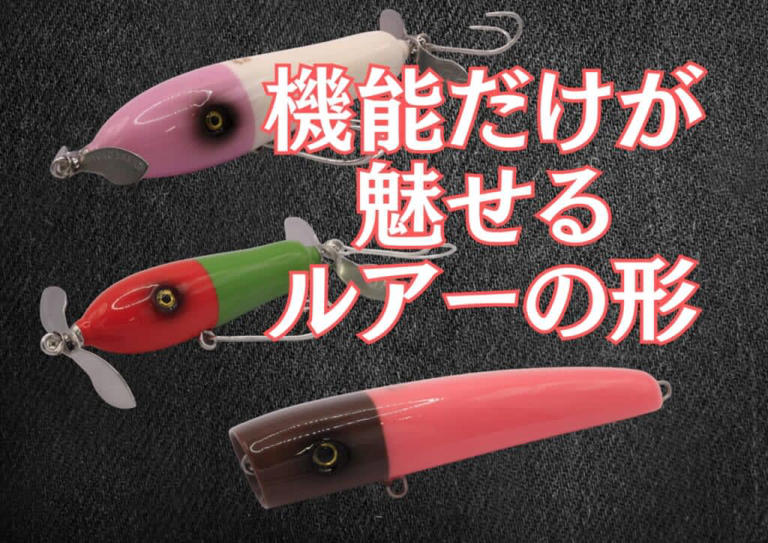 機能美という誘惑。『ammo baits』が描くルアーの黄金比。蘇るヒヨコ