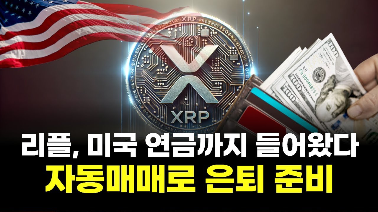 리플, 미국 연금까지 들어왔다…자동매매로 은퇴 준비 | Watch