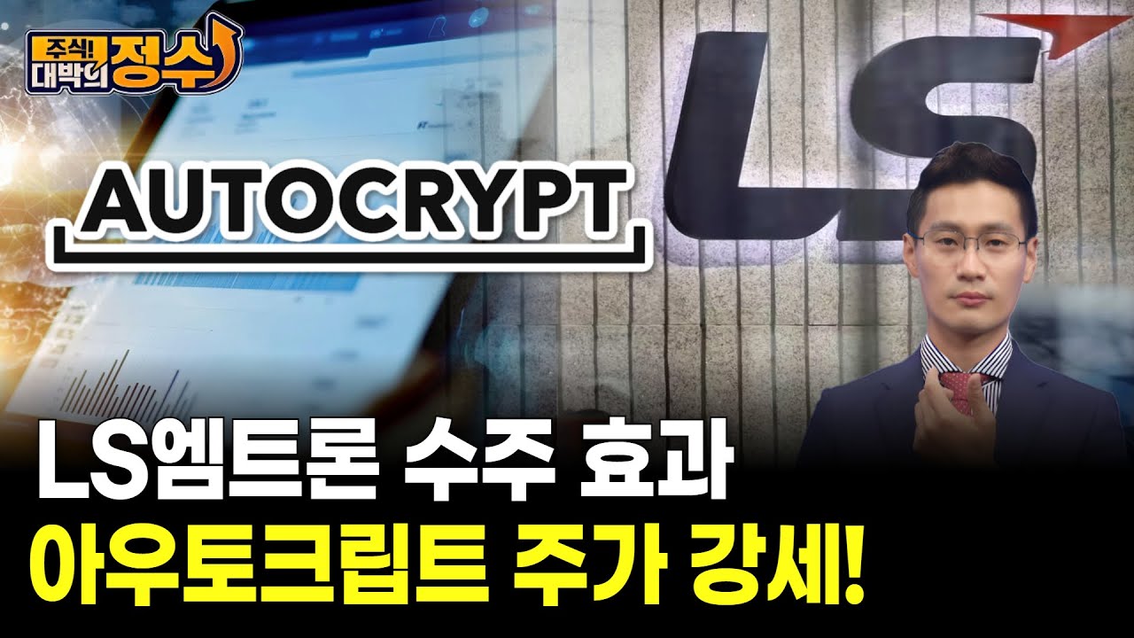 LS엠트론 수주 효과 아우토크립트 주가 강세! | Watch