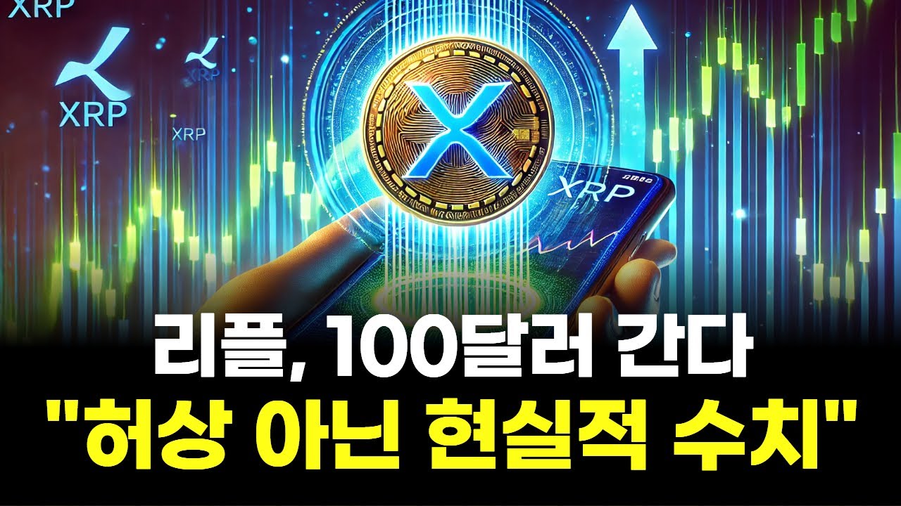 리플, 100달러 간다…