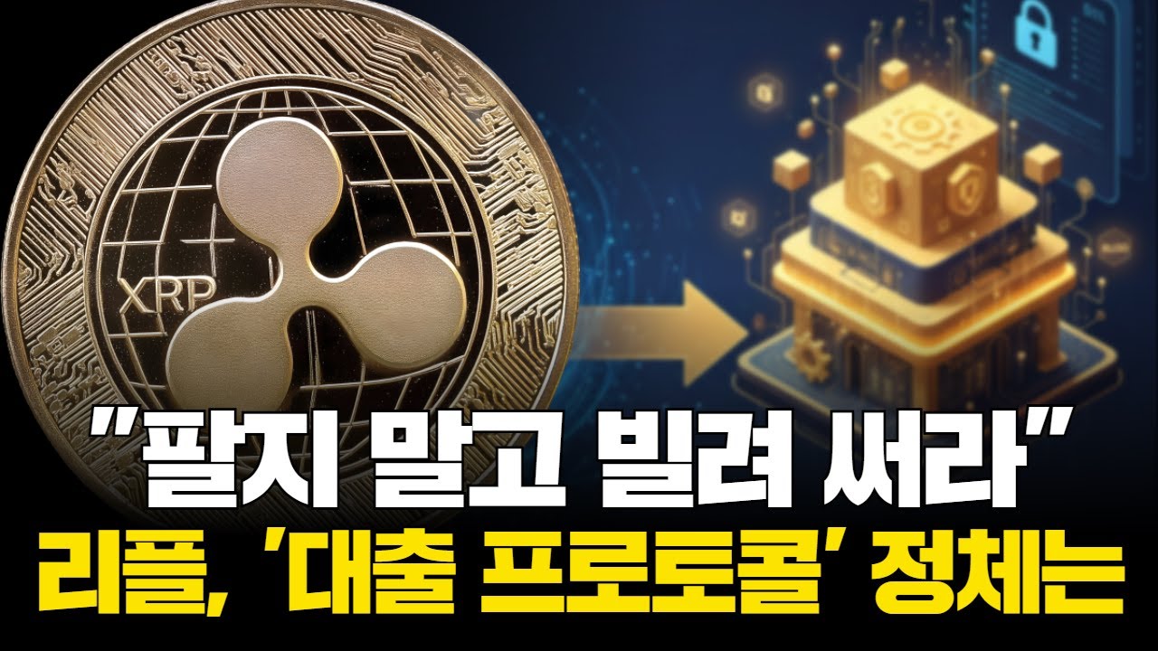 팔지 말고 빌려 써라…리플, 대출 프로토콜 정체는 | Watch
