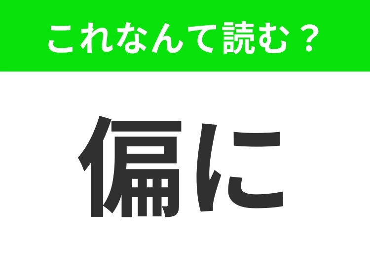 【偏に】はなんて読む? 「へんに」と読んだらもちろんNG!