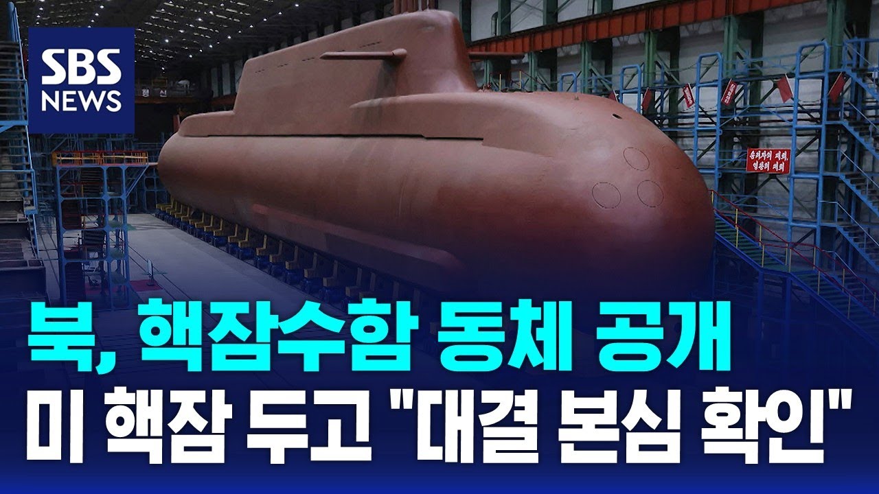 북, 핵잠수함 동체 공개…미 핵잠 두고 