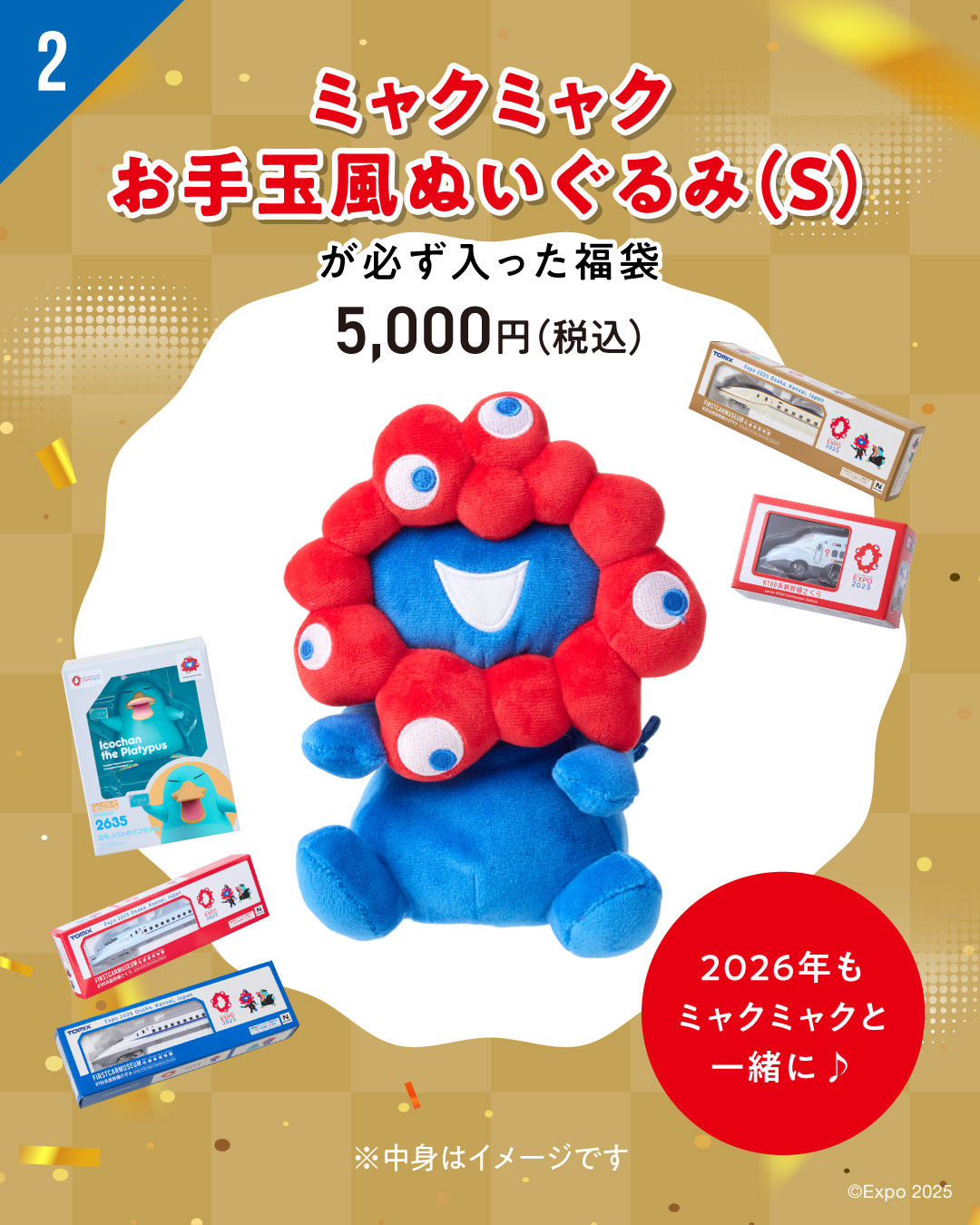 きょうから】万博＆ミャクミャクの公式福袋が発表、抽選受付開始 2万円