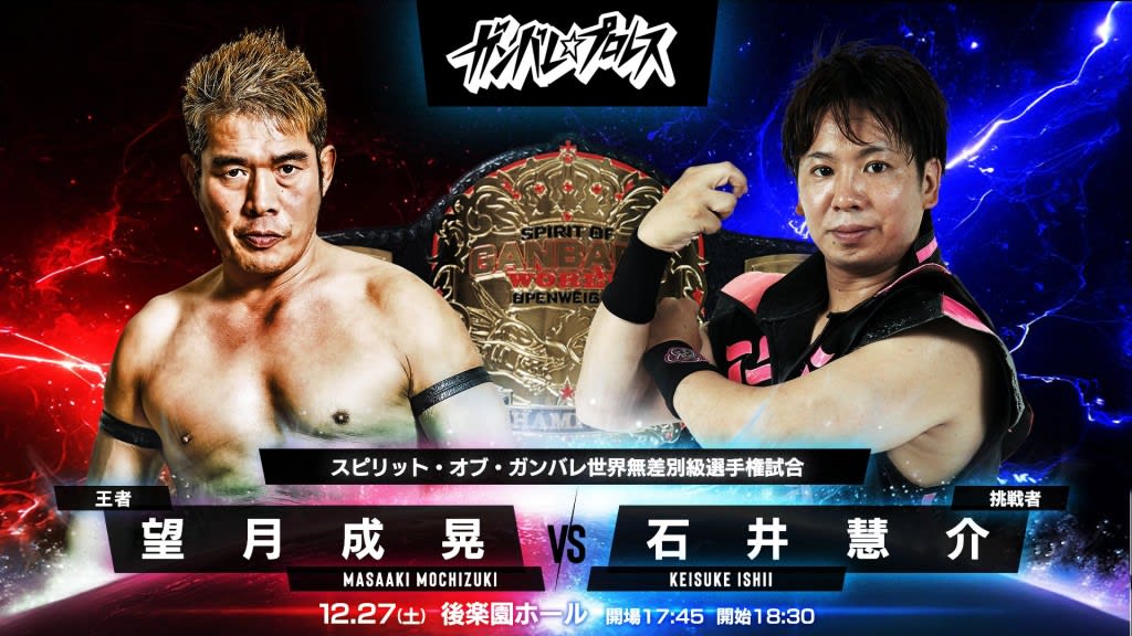 ガンプロ】12・27後楽園『ビフォア・サンライズ2025』全対戦カード