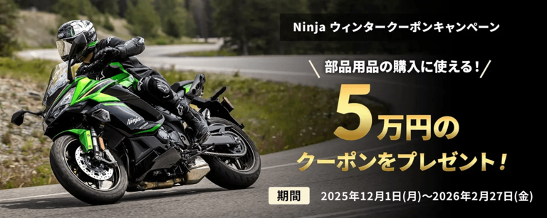 キャンペーン用 カワサキ「Ninja ZX-6R/1000SX/1100SX」購入で5万円クーポン