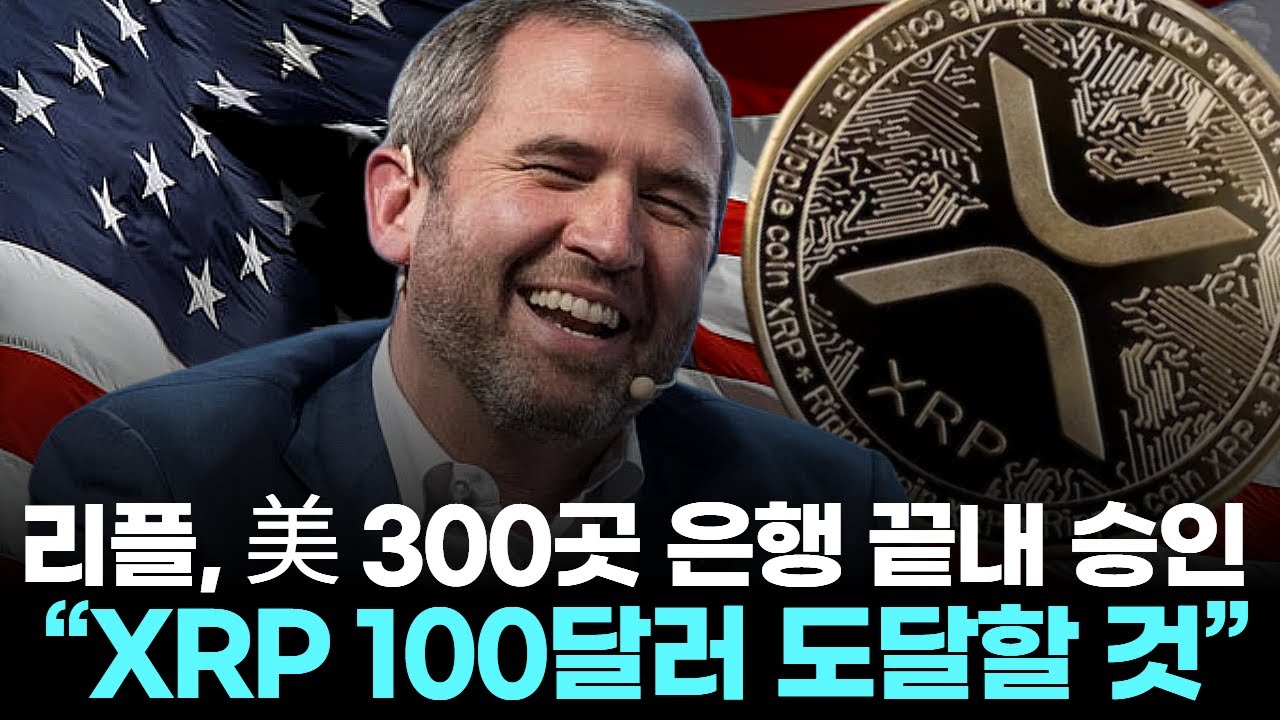 리플, 美 300곳 은행 끝내 승인… “XRP 100달러 도달할 것” | Watch