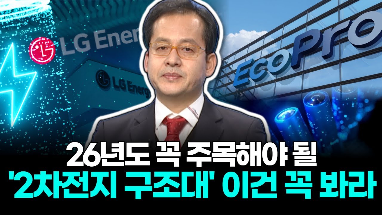 26년도 꼭 주목해야 할 2차전지 구조대 이건 꼭 봐라 | Watch