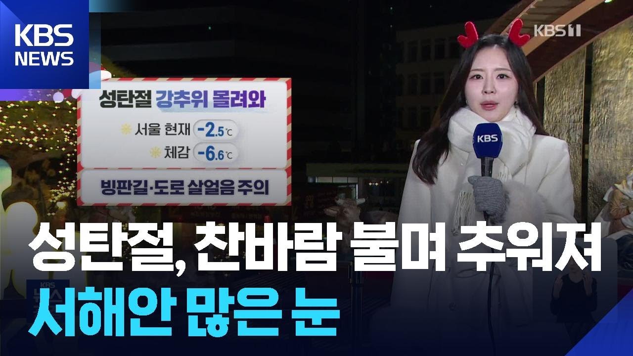 [날씨] 성탄절, 찬바람 불며 추워져…서해안 많은 눈 / KBS 2025.12.25.
