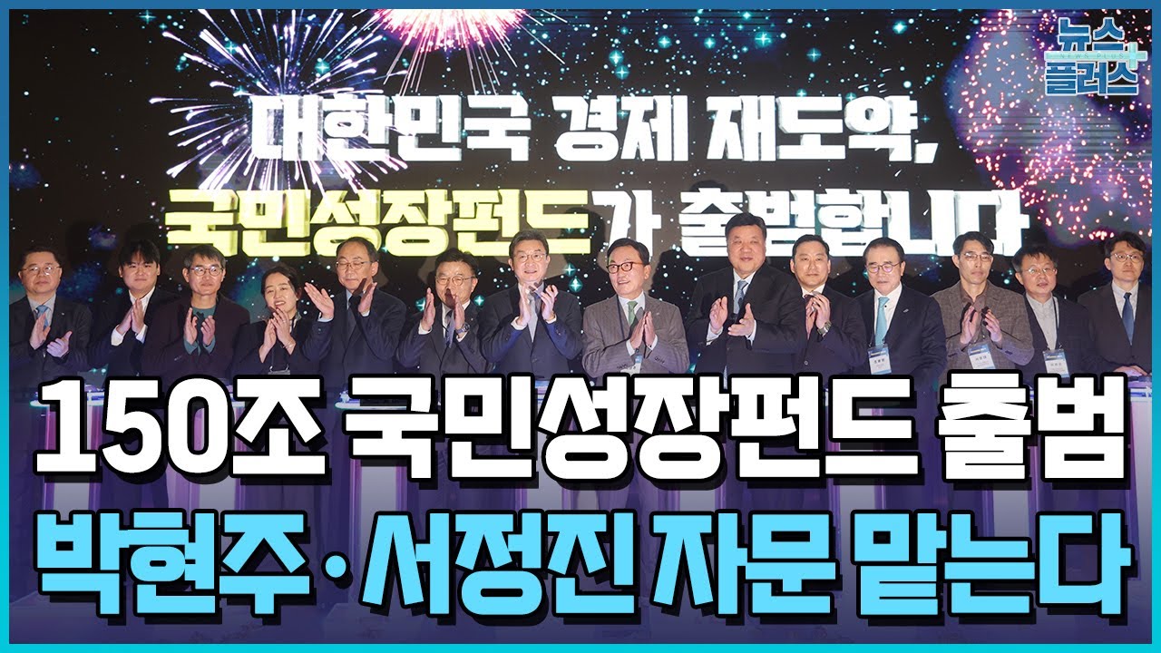 닻 올린 국민성장펀드…박현주·서정진 자문 맡는다 / 한국경제TV뉴스 | Watch