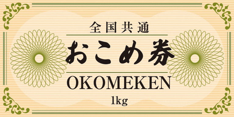 おこめ券、JA全農“利益とらない”発表にネット「政府はなぜ…」「一応