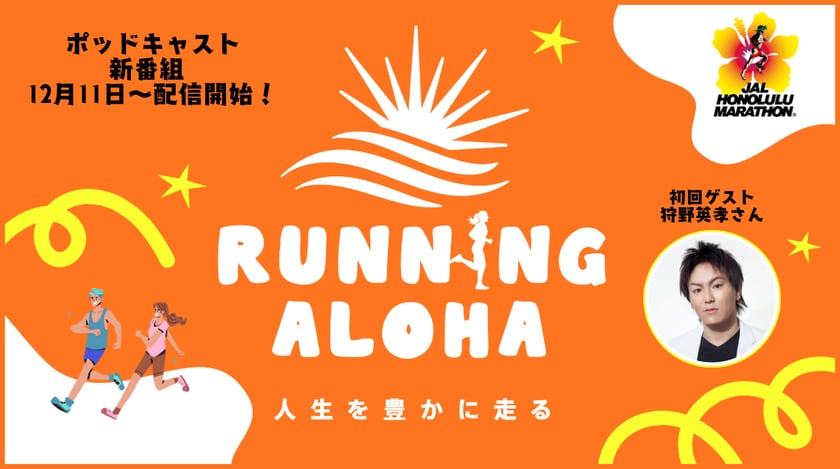 初回ゲストに狩野 英孝さん ホノルルマラソン日本事務局公式ポッドキャスト「RUNNING ALOHA」が2025年12月11日より開始
