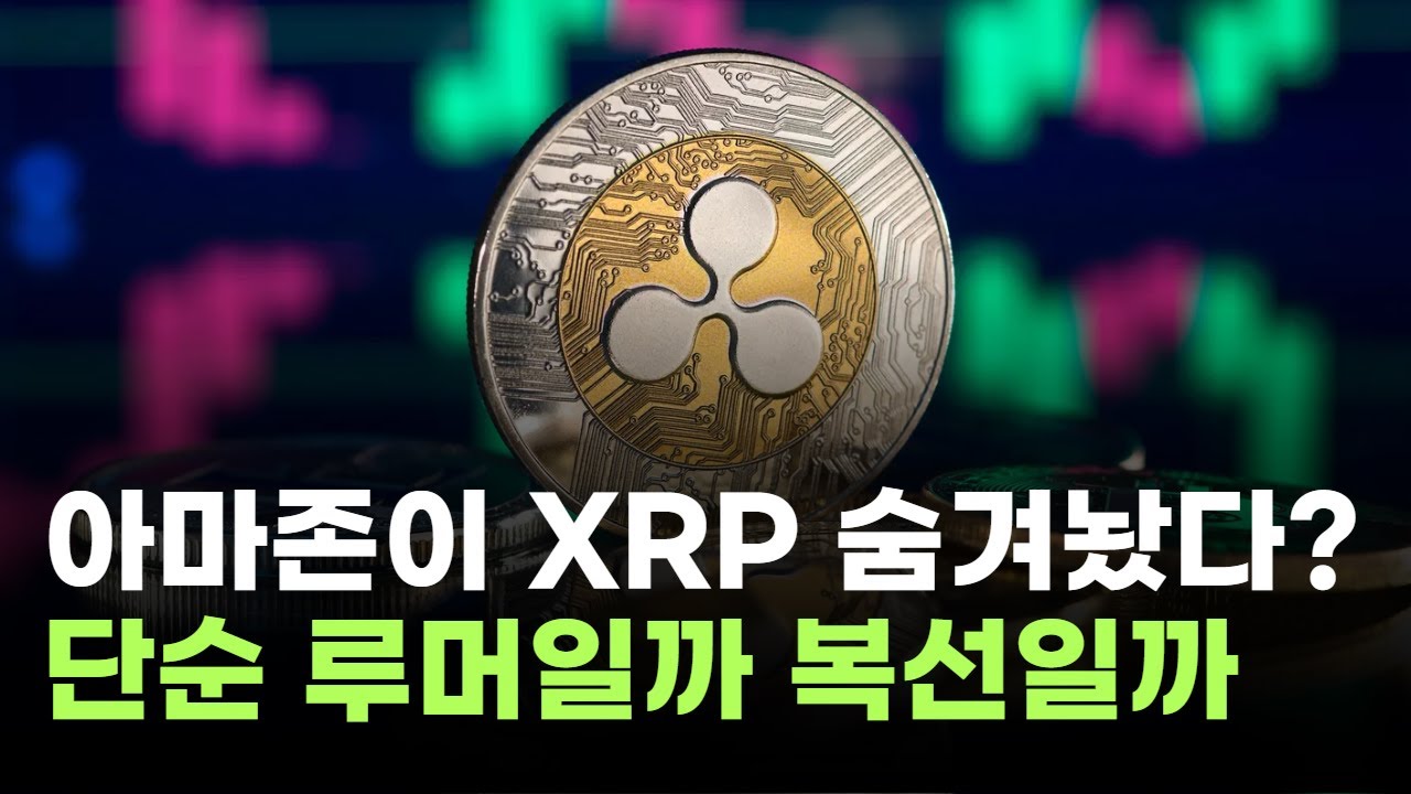 아마존, 50억개 XRP 숨겨놨다? 단순 루머일까 복선일까 | Watch