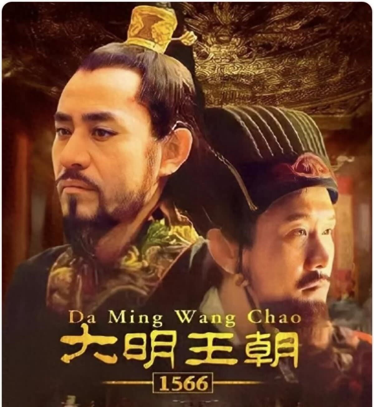 18年越しに大ブレーク、「大明王朝～嘉靖帝と海瑞～」の豆瓣スコアが