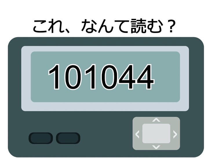 ❤︎ドキン❤︎ページ 101044」の意味は? 平成時代に流行した語呂合わせの読み方を当てて